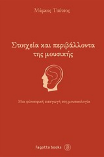 Εικόνα της Στοιχεία και περιβάλλοντα της μουσικής