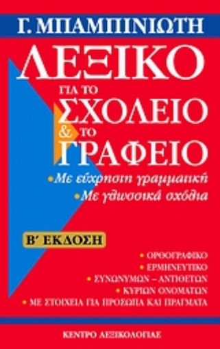 Εικόνα της Λεξικό για το σχολείο και το γραφείο