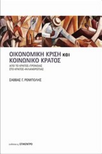 Εικόνα της Οικονομική κρίση και κοινωνικό κράτος