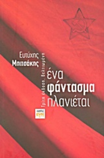 Εικόνα της Ένα φάντασμα πλανιέται