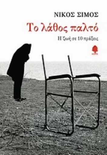 Εικόνα της Το λάθος παλτό