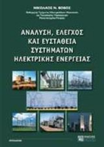 Εικόνα της Ανάλυση, έλεγχος και ευστάθεια συστημάτων ηλεκτρικής ενέργειας