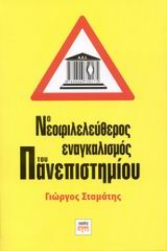 Εικόνα της Ο νεοφιλελεύθερος εναγκαλισμός του πανεπιστημίου