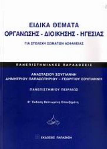 Εικόνα της Ειδικά θέματα οργάνωσης - διοίκησης - ηγεσίας για στελέχη σωμάτων ασφαλείας