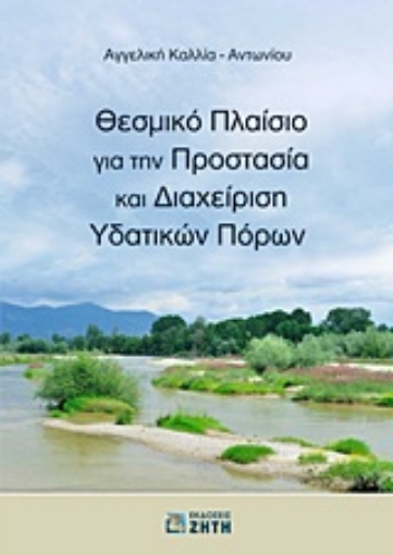 Εικόνα της Θεσμικό πλαίσιο για την προστασία και διαχείριση υδατικών πόρων