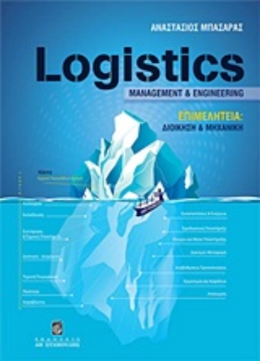 Εικόνα της Logistics Management and Engineering