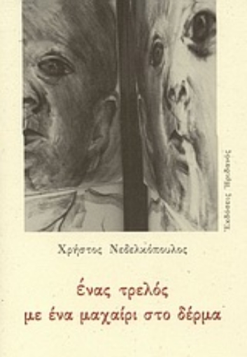 Εικόνα της Ένας τρελός με ένα μαχαίρι στο δέρμα