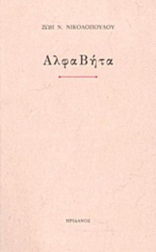 Εικόνα της ΑλφαΒήτα