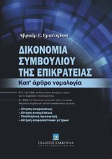 Εικόνα της Δικονομία Συμβουλίου της Επικρατείας