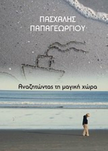 Εικόνα της Αναζητώντας τη μαγική χώρα