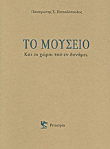 Εικόνα της Το μουσείο και οι χώροι του εν δυνάμει