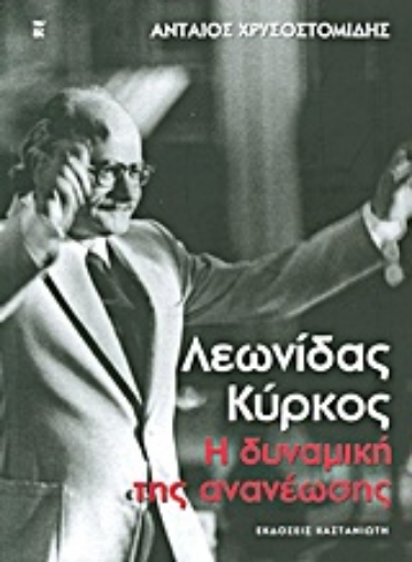 Εικόνα της Λεωνίδας Κύρκος: Η δυναμική της ανανέωσης