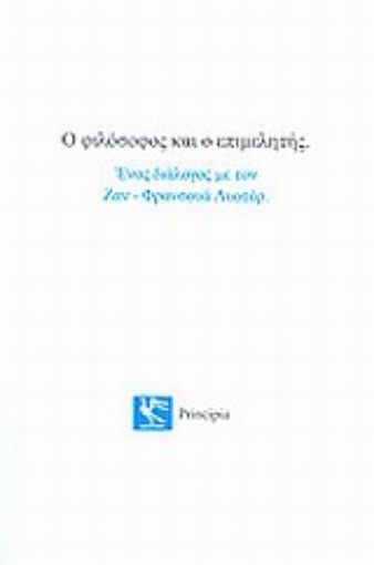 Εικόνα της Ο φιλόσοφος και ο επιμελητής