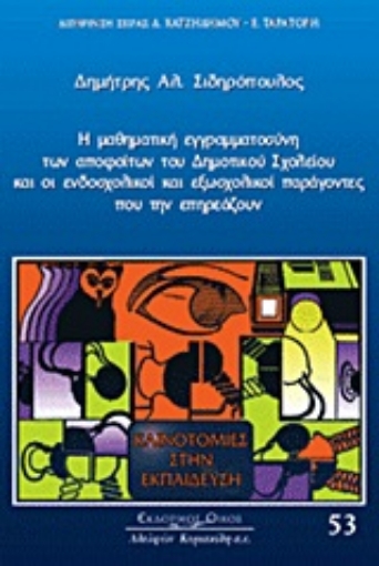 Εικόνα της Η μαθηματική εγγραμματοσύνη των αποφοίτων του δημοτικού σχολείου και οι ενδοσχολικοί και εξωσχολικοί παράγοντες που την επηρεάζουν