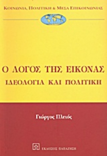 Εικόνα της Ο λόγος της εικόνας