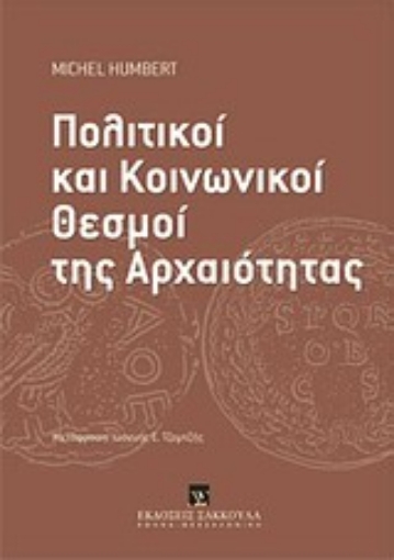 Εικόνα της Πολιτικοί και κοινωνικοί θεσμοί της αρχαιότητας