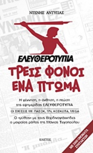 Εικόνα της Ελευθεροτυπία: Τρεις φόνοι, ένα πτώμα