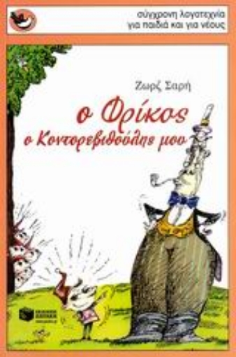 Εικόνα της Ο Φρίκος, ο Κοντορεβυθούλης μου