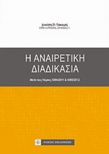 Εικόνα της Η αναιρετική διαδικασία