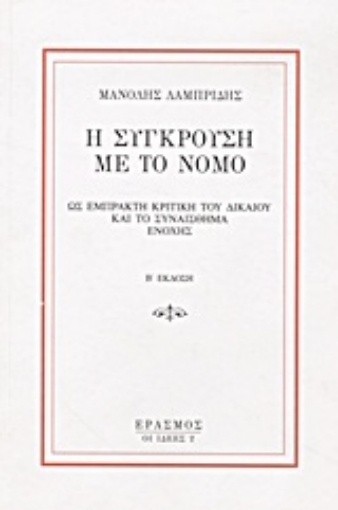 Εικόνα της Η σύγκρουση με το νόμο ως έμπρακτη κριτική του δικαίου και το συναίσθημα ενοχής