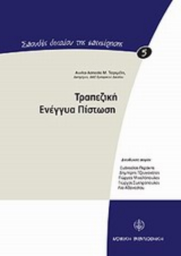 Εικόνα της Τραπεζική ενέγγυα πίστωση