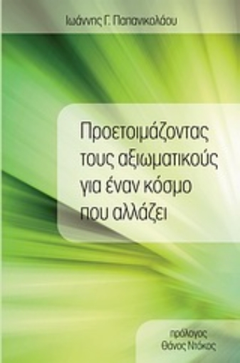 Εικόνα της Προετοιμάζοντας τους αξιωματικούς για έναν κόσμο που αλλάζει