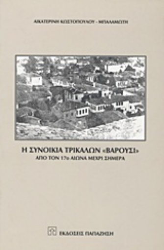 Εικόνα της Η συνοικία Τρικάλων Βαρούσι