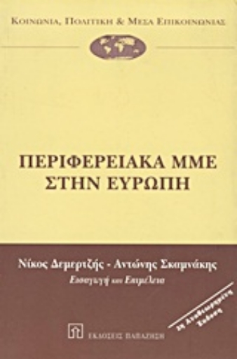 Εικόνα της Περιφερειακά ΜΜΕ στην Ευρώπη