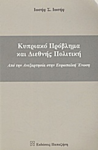 Εικόνα της Κυπριακό πρόβλημα και διεθνής πολιτική