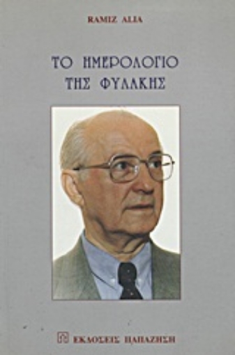 Εικόνα της Το ημερολόγιο της φυλακής