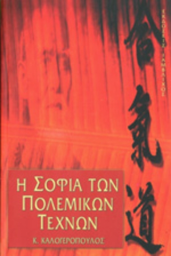 Εικόνα της Η σοφία των πολεμικών τεχνών .