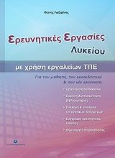 Εικόνα της Ερευνητικές εργασίες λυκείου με χρήση εργαλείων ΤΠΕ