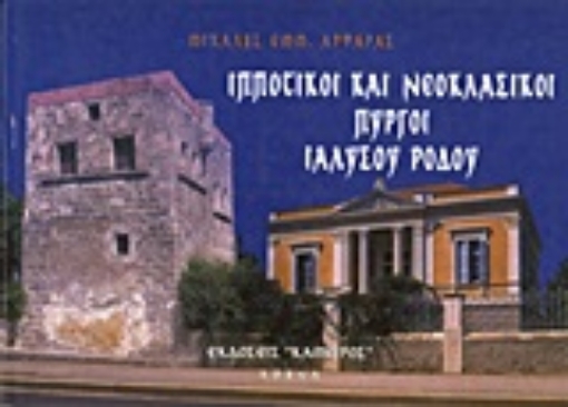 Εικόνα της Ιπποτικοί και νεοκλασικοί πύργοι Ιαλυσού Ρόδου