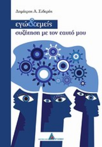 Εικόνα της Εγώ και εμείς, συζήτηση με τον εαυτό μου