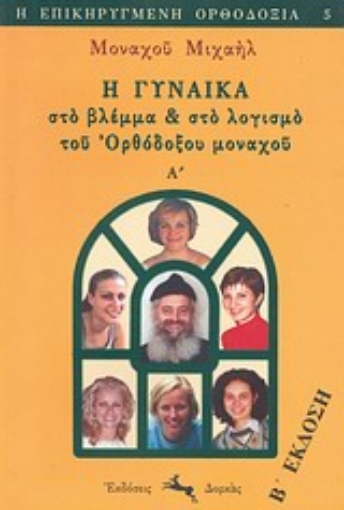 Εικόνα της Η γυναίκα στο βλέμμα και στο λογισμό του ορθόδοξου μοναχού