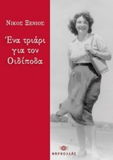 Εικόνα της Ένα τριάρι για τον Οιδίποδα