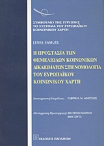 Εικόνα της Η προστασία των θεμελιωδών κοινωνικών δικαιωμάτων στη νομολογία του ευρωπαϊκού κοινωνικού χάρτη