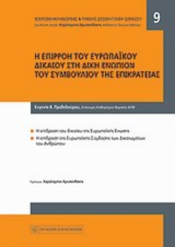 Εικόνα της Η επιρροή του ευρωπαϊκού δικαίου στη δίκη ενώπιον του Συμβουλίου της Επικρατείας