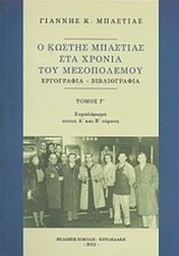 Εικόνα της Ο Κωστής Μπαστιάς στα χρόνια του Μεσοπολέμου