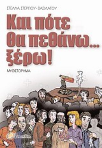 Εικόνα της Και πότε θα πεθάνω... ξέρω!