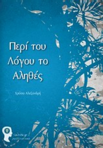 Εικόνα της Περί του λόγου το αληθές