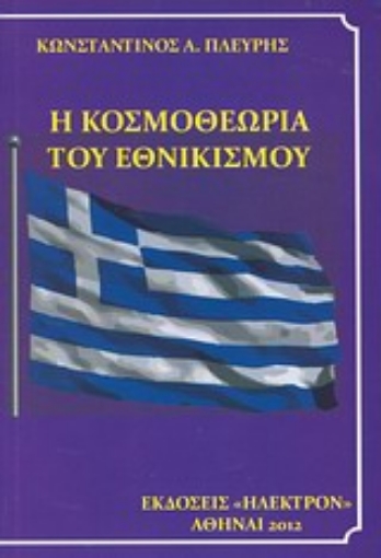 Εικόνα της Η κοσμοθεωρία του εθνικισμού