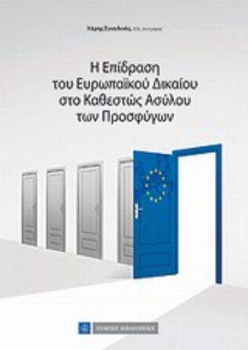 Εικόνα της Η επίδραση του ευρωπαϊκού δικαίου στο καθεστώς ασύλου των προσφύγων