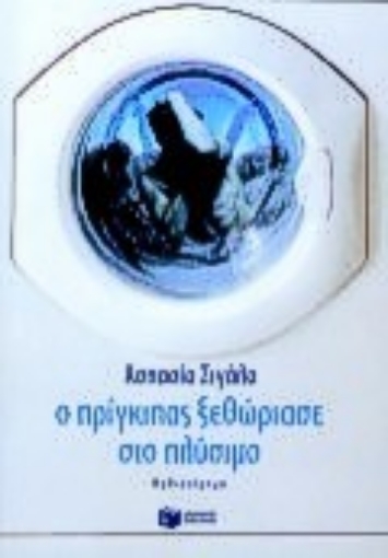 Εικόνα της Ο πρίγκιπας ξεθώριασε στο πλύσιμο