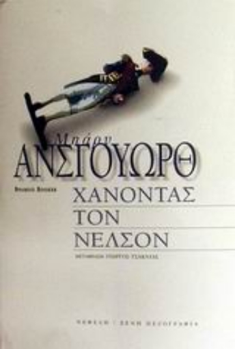 Εικόνα της Χάνοντας τον Νέλσον