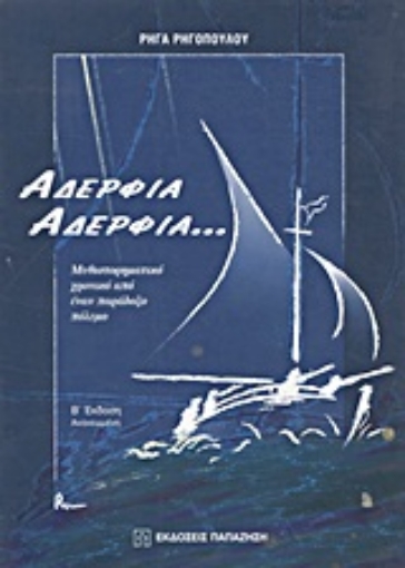 Εικόνα της Αδέρφια, αδέρφια