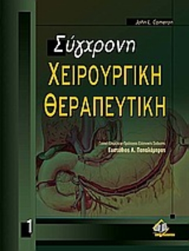 Εικόνα της Σύγχρονη χειρουργική θεραπευτική 2 ΤΟΜΟΙ