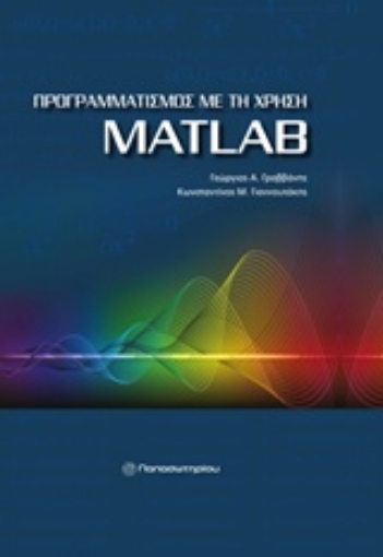 Εικόνα της Προγραμματισμός με τη χρήση MatLAB