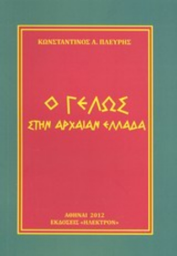 Εικόνα της Ο γέλως στην αρχαίαν Ελλάδα