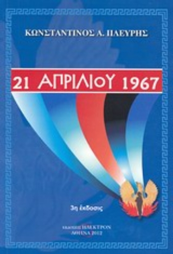 Εικόνα της 21 Απριλίου 1967